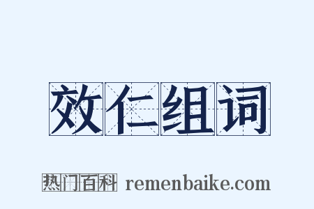 效仁组词是什么意思的图片